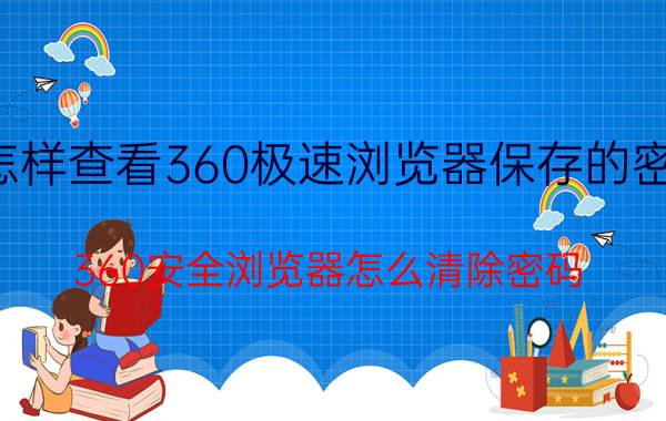 怎样查看360极速浏览器保存的密码 360安全浏览器怎么清除密码？